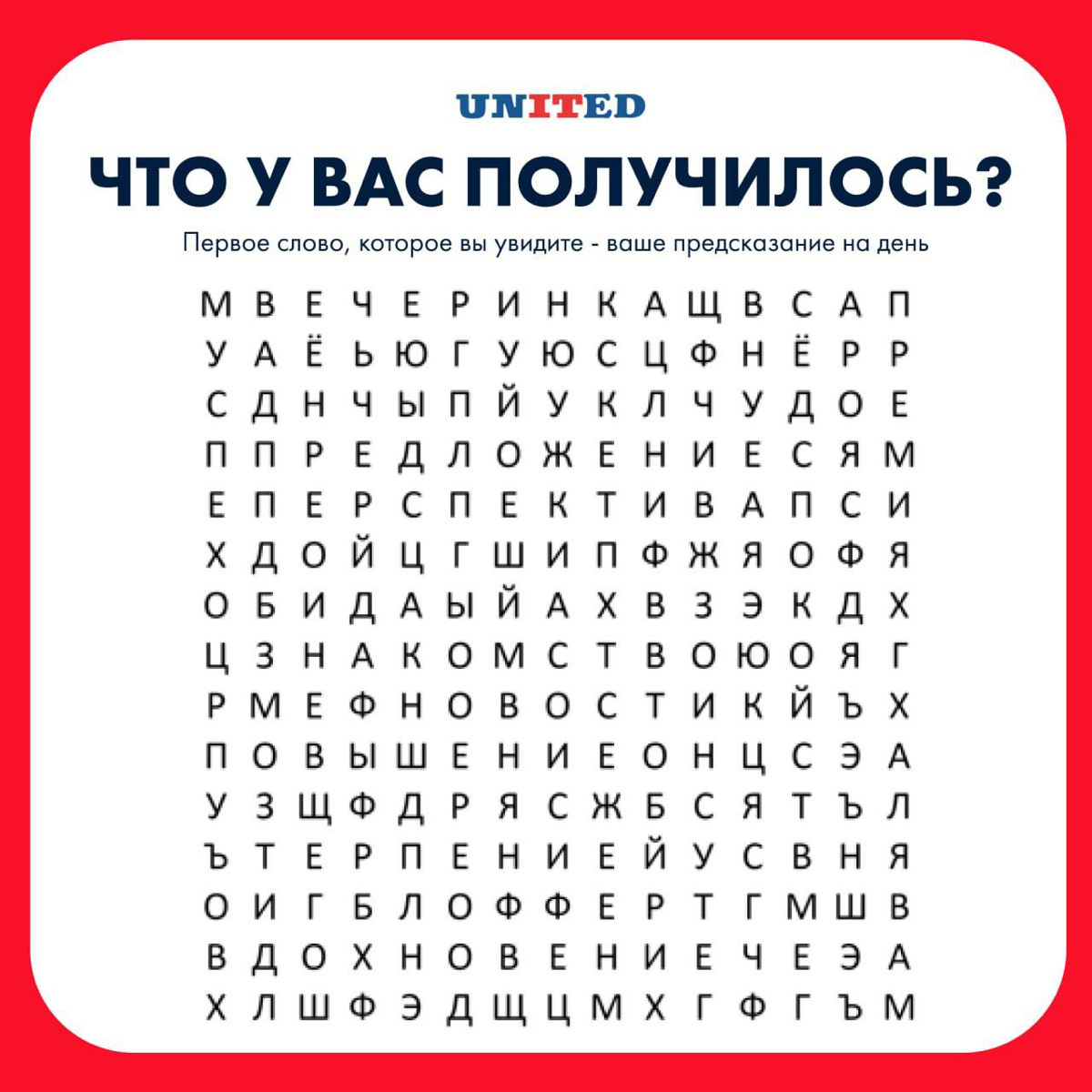 Первое слово, которое вы увидите – ваше предсказание на сегодня 🤩
Пишите в комментариях, что у вас получилось. | Сетка — социальная сеть от hh.ru