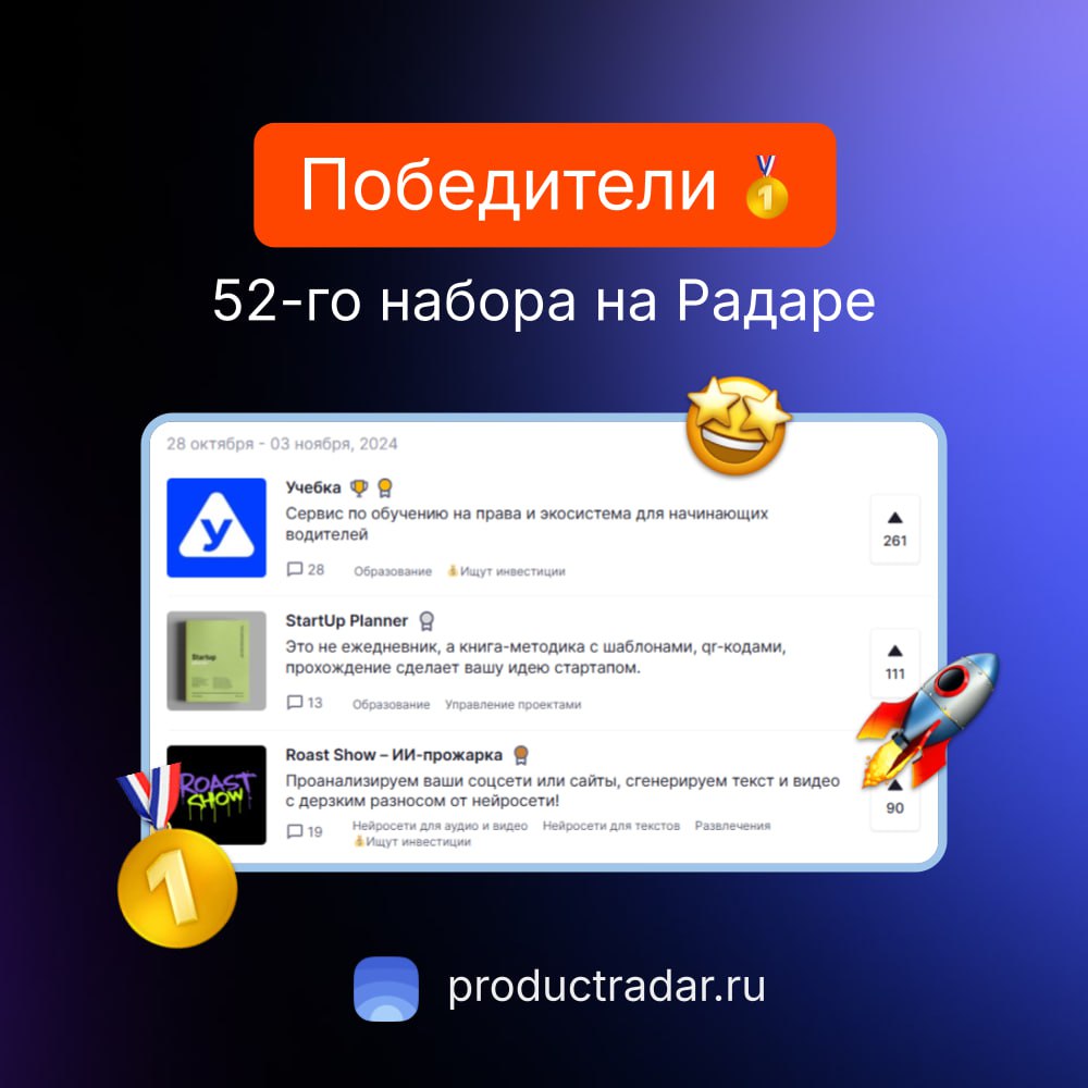 Победители прошлой недели на Радаре
52-й набор  
🥇Учебка
Сервис по обучению на права и экосистема для начинающих водителей  
🥈StartUp Planner
Это не ежедневник, а книга-методика с шаблонами, qr-кодами... | Сетка — социальная сеть от hh.ru