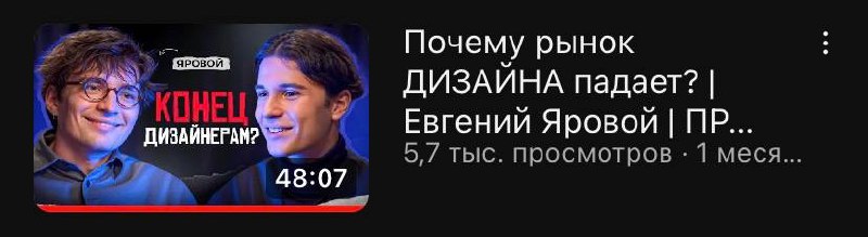 Всем привет 🐾
Советую к просмотру это видео-подкаст Максима Поярче
Евгений Яровой | Прагматика
Потрясающий подкаст рассказывающие о сфере дизайна в текущем времени. | Сетка — социальная сеть от hh.ru
