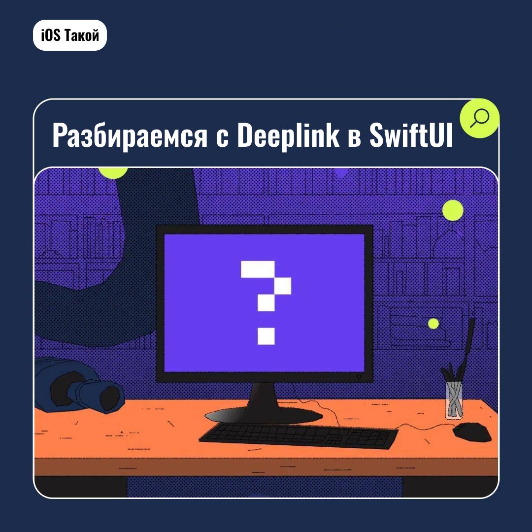 Разбираемся с Deeplink в SwiftUI
Диплинки (Deep Links) - это специальные URL, которые ведут пользователей непосредственно к определенному контенту или функционалу внутри мобильного приложения | Сетка — социальная сеть от hh.ru