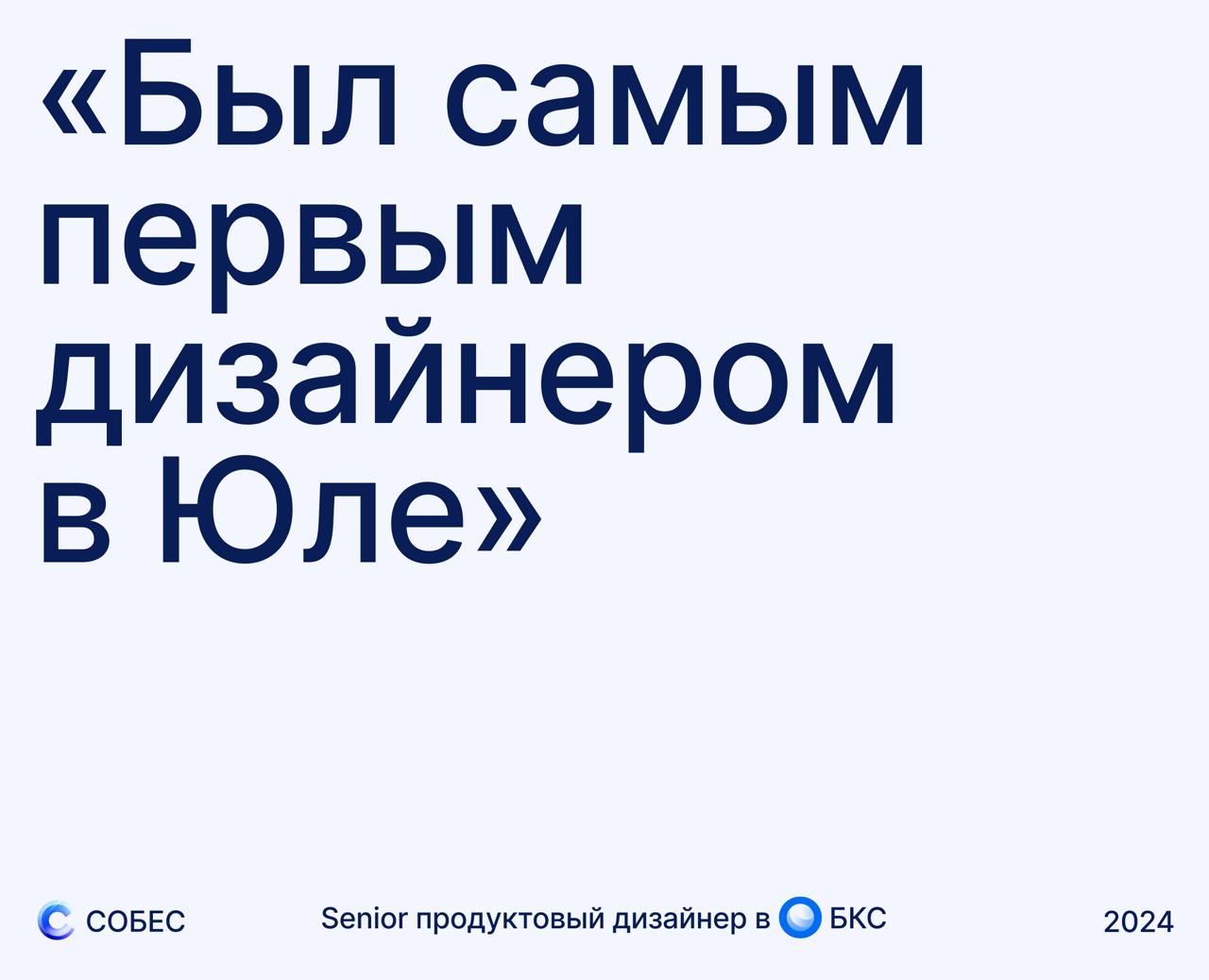 Карьерный путь Senior+ (staff, principle) продуктового дизайнера в БКС
Опыт в дизайне
больше 15 лет
В каком городе компания и откуда работаешь тыМосква
Опиши свой путь в дизайне
До БКС 4 года отработа... | Сетка — социальная сеть от hh.ru