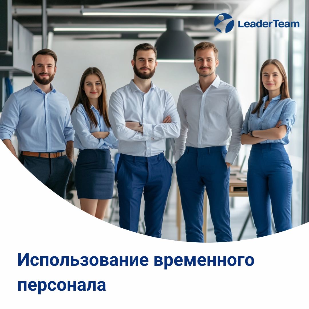 ❗️Плюсы и минусы использования временного персонала: что важно учесть?
В условиях меняющегося рынка, сезонных колебаний и необходимости быстро адаптироваться к новым задачам, временные сотрудники стан... | Сетка — социальная сеть от hh.ru