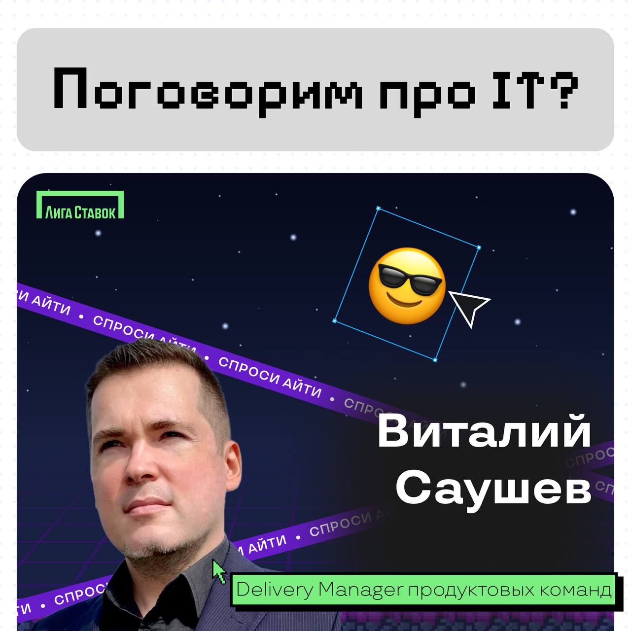 Поговорим про IT?
Сегодня пообщались с Виталием Саушевым — Delivery Manager продуктовых команд Лиги Ставок
Расспросили его о том, чем занимается его команда, а еще получили совет, что почитать для раз... | Сетка — социальная сеть от hh.ru