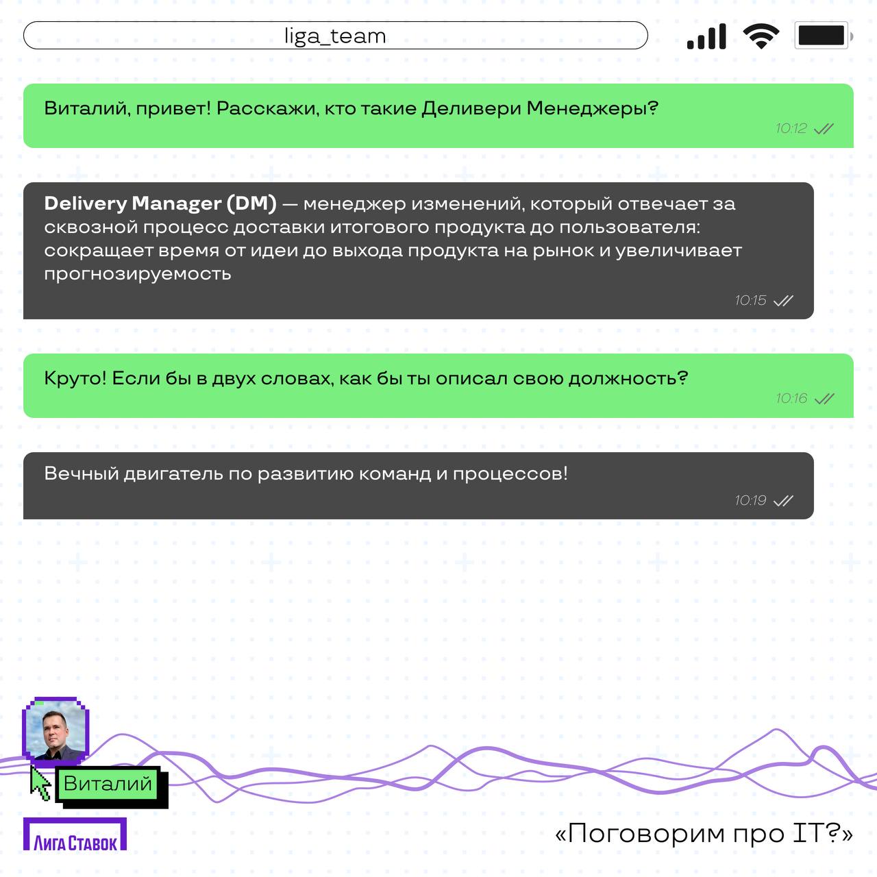 Поговорим про IT?
Сегодня пообщались с Виталием Саушевым — Delivery Manager продуктовых команд Лиги Ставок
Расспросили его о том, чем занимается его команда, а еще получили совет, что почитать для раз... | Сетка — социальная сеть от hh.ru