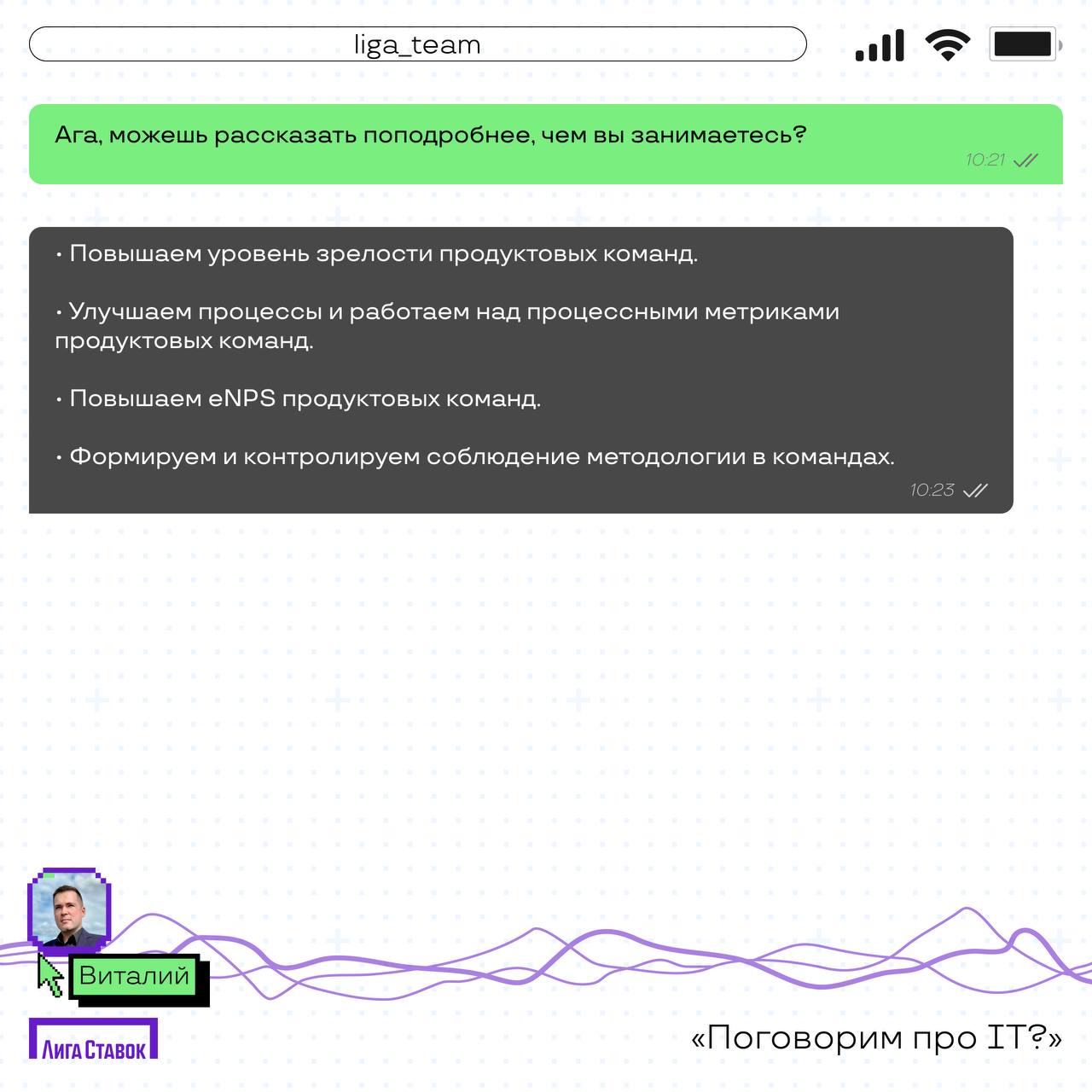 Поговорим про IT?
Сегодня пообщались с Виталием Саушевым — Delivery Manager продуктовых команд Лиги Ставок
Расспросили его о том, чем занимается его команда, а еще получили совет, что почитать для раз... | Сетка — социальная сеть от hh.ru