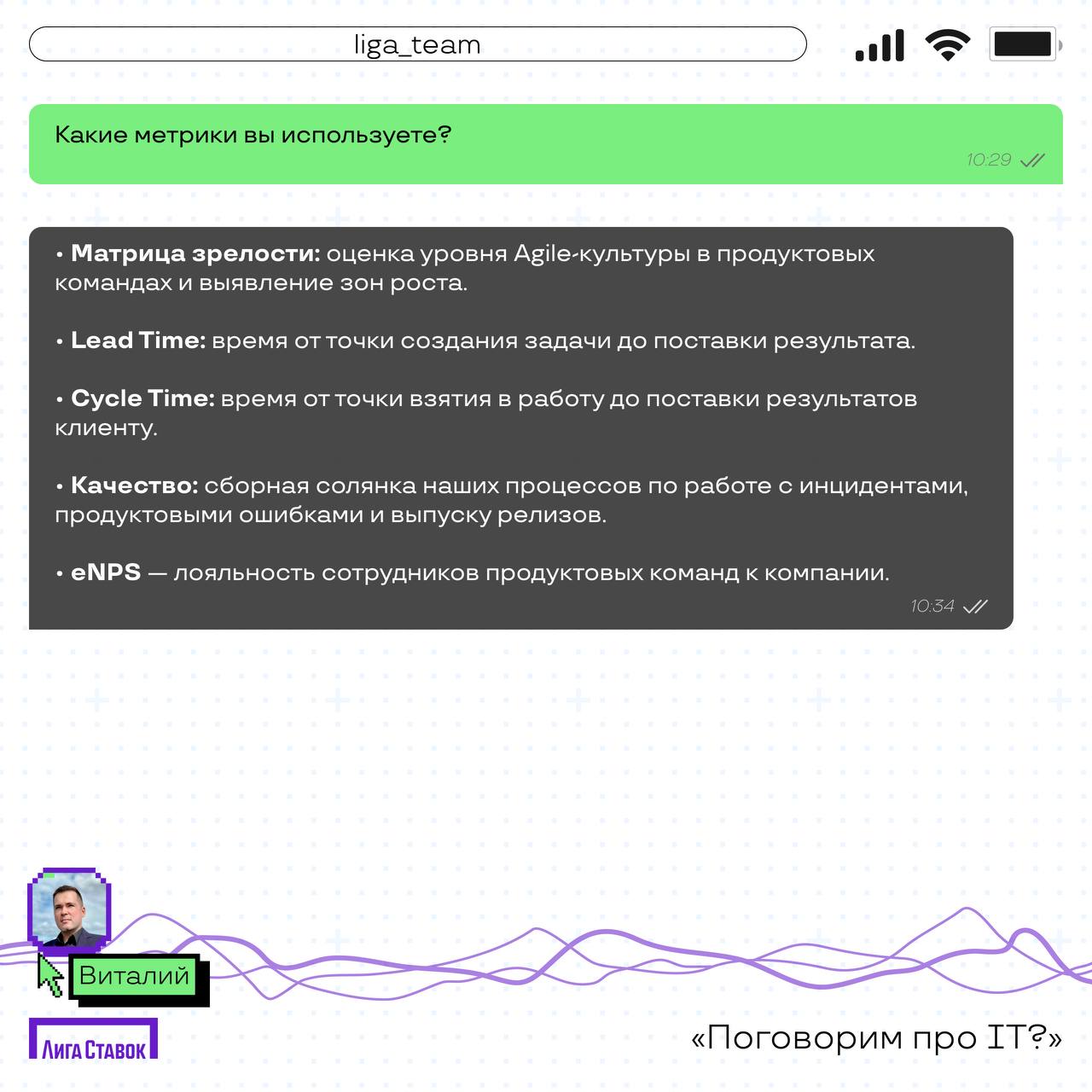 Поговорим про IT?
Сегодня пообщались с Виталием Саушевым — Delivery Manager продуктовых команд Лиги Ставок
Расспросили его о том, чем занимается его команда, а еще получили совет, что почитать для раз... | Сетка — социальная сеть от hh.ru