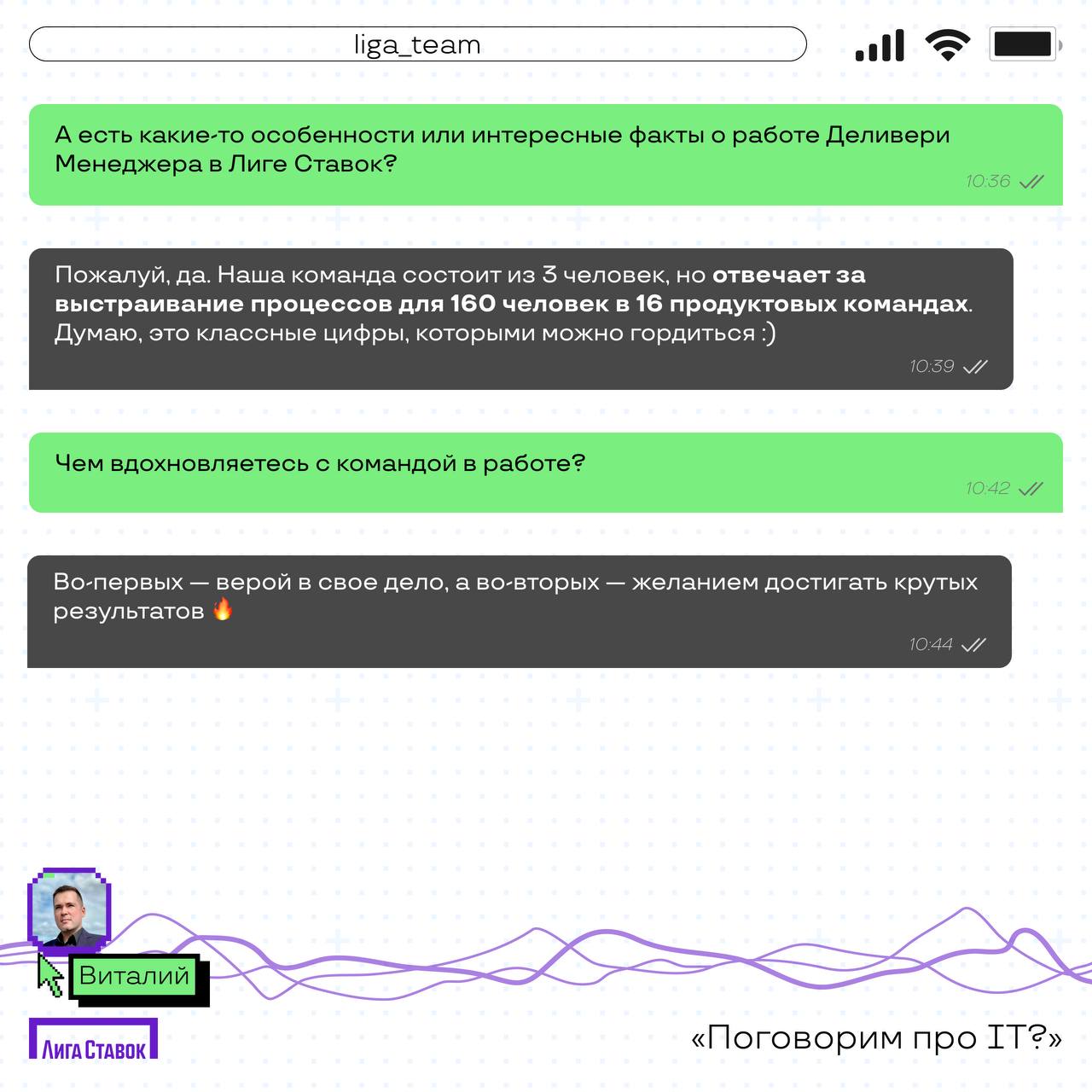 Поговорим про IT?
Сегодня пообщались с Виталием Саушевым — Delivery Manager продуктовых команд Лиги Ставок
Расспросили его о том, чем занимается его команда, а еще получили совет, что почитать для раз... | Сетка — социальная сеть от hh.ru