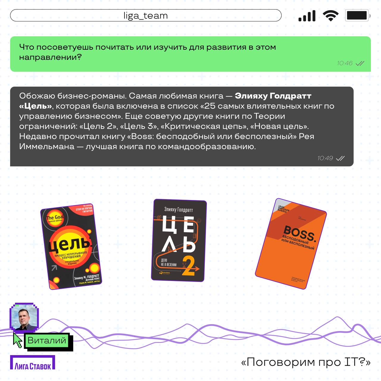 Поговорим про IT?
Сегодня пообщались с Виталием Саушевым — Delivery Manager продуктовых команд Лиги Ставок
Расспросили его о том, чем занимается его команда, а еще получили совет, что почитать для раз... | Сетка — социальная сеть от hh.ru