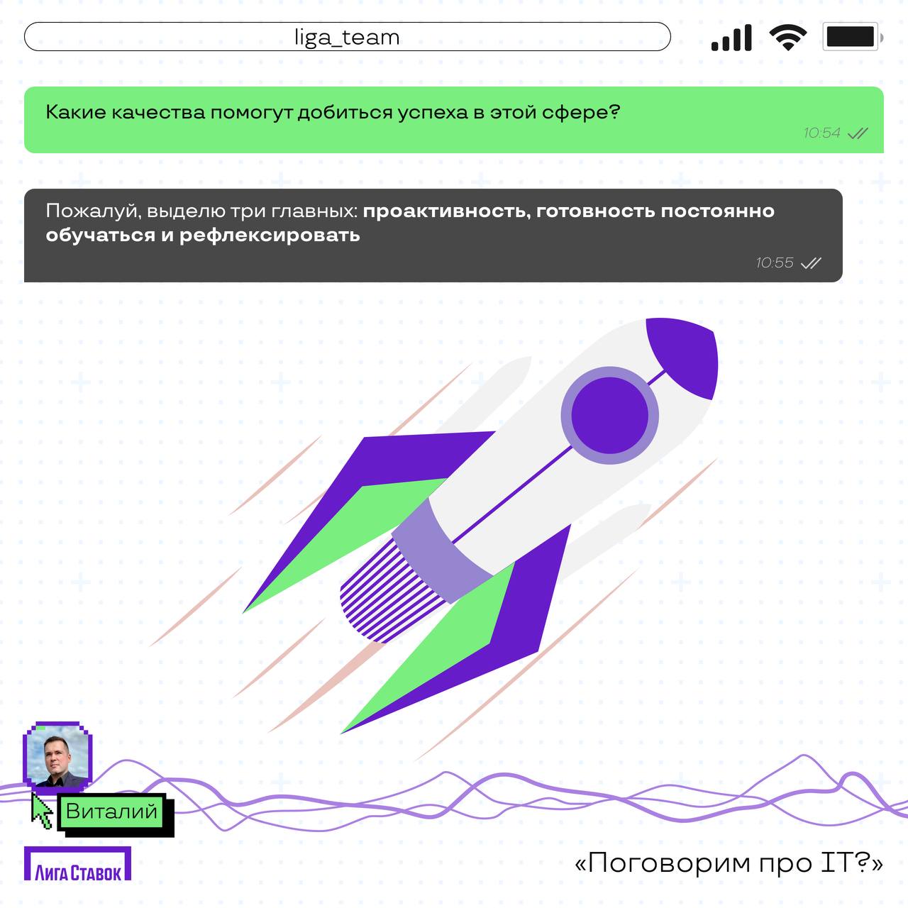 Поговорим про IT?
Сегодня пообщались с Виталием Саушевым — Delivery Manager продуктовых команд Лиги Ставок
Расспросили его о том, чем занимается его команда, а еще получили совет, что почитать для раз... | Сетка — социальная сеть от hh.ru