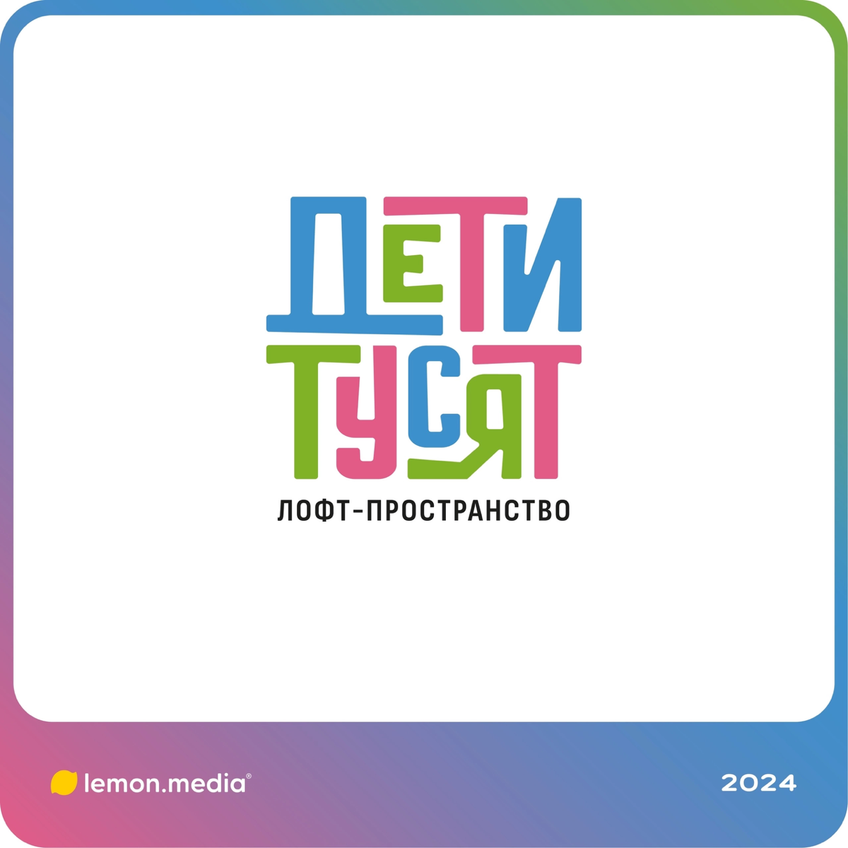 Логотип для компании «Дети Тусят» | Сетка — социальная сеть от hh.ru