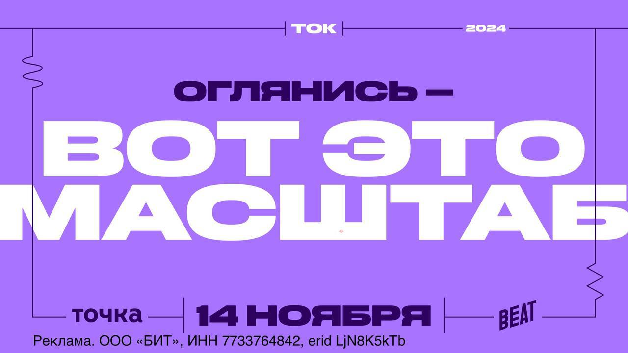 Конференция TOK от банка Точка и Beat Films состоится 14 ноября, объединяя владельцев малого и среднего бизнеса вокруг ключевой темы — масштаб | Сетка — социальная сеть от hh.ru