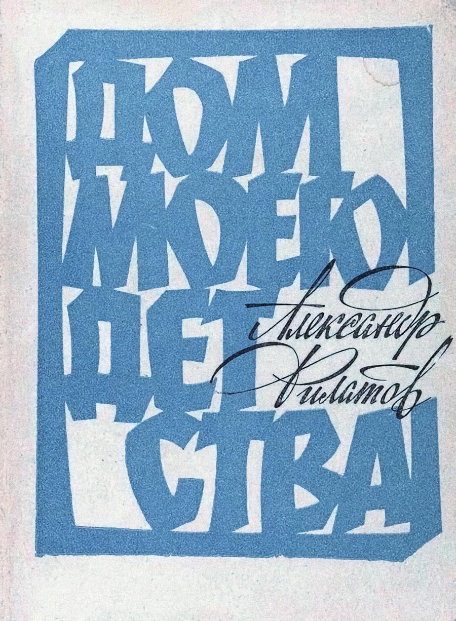 Советский леттеринг ч.2
#рефы
Продолжаем вдохновляться советской художественной школой | Сетка — социальная сеть от hh.ru