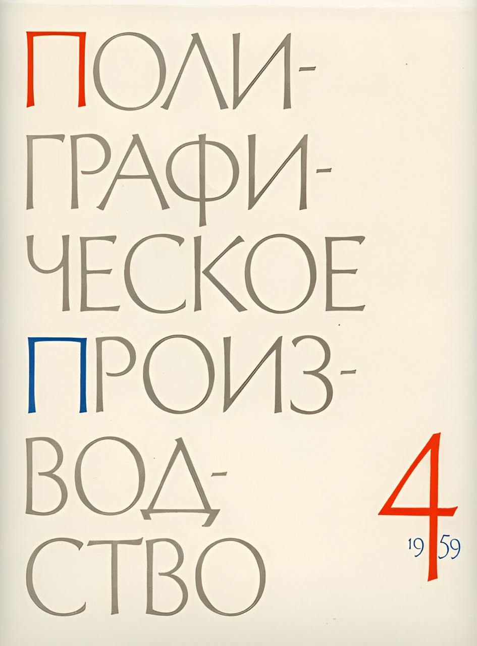 Советский леттеринг ч.2
#рефы
Продолжаем вдохновляться советской художественной школой | Сетка — социальная сеть от hh.ru