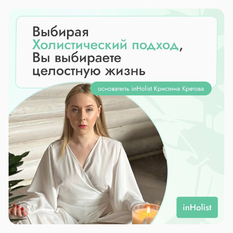 Холистический подход - это понимание человека как целостной системы, в которой все аспекты его жизни взаимосвязаны и влияют друг на друга | Сетка — социальная сеть от hh.ru