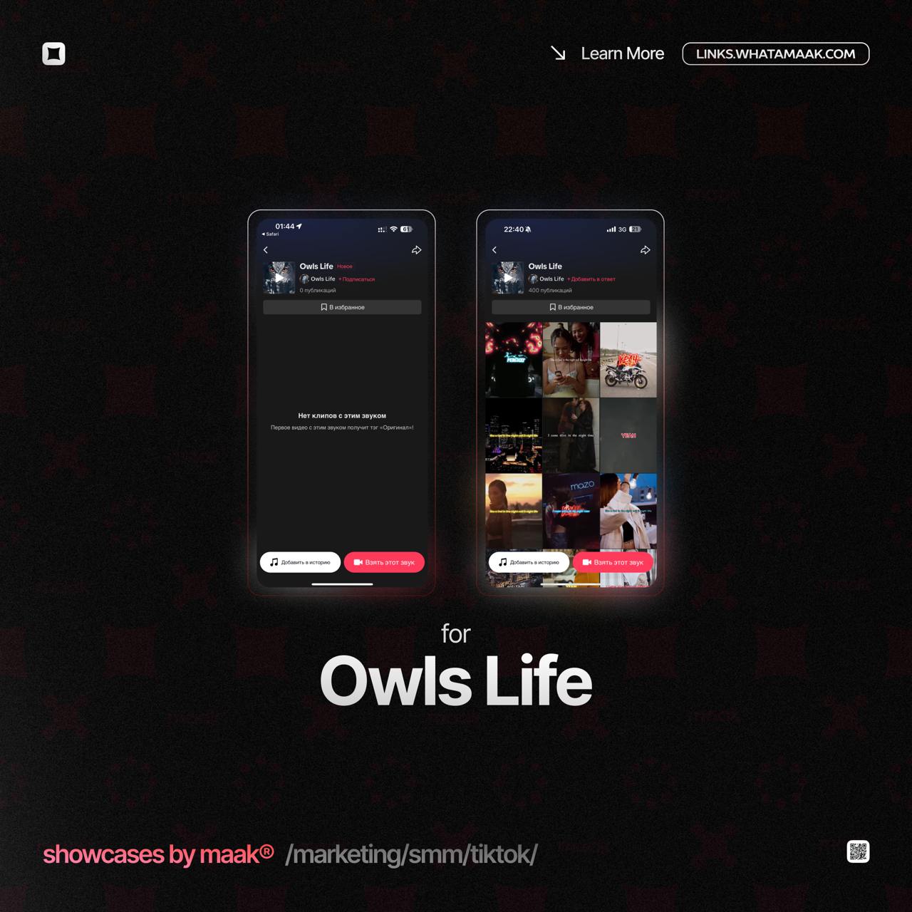 🎮 Новый кейс — Продвижение в TikTok для Owls Life
💡 Что было сделано?
— Разработка и размещение сниппетов и видео-нарезок с треком артиста;
— Массовый постинг
🔥Заказать продвижение
⚡️Другие услуги#bym... | Сетка — социальная сеть от hh.ru