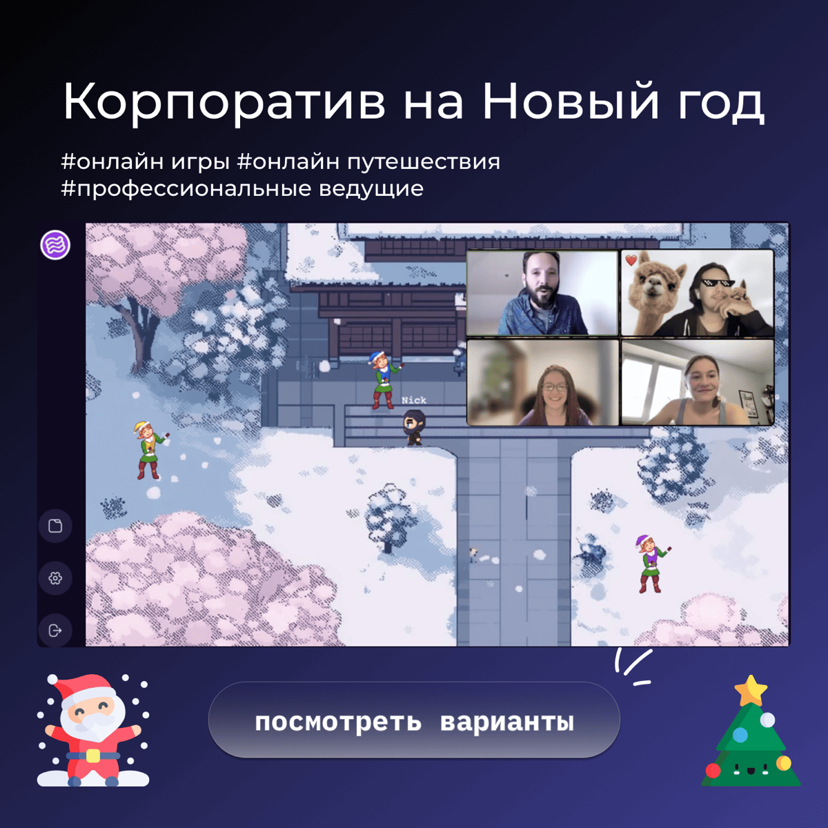 Идеи для корпоратива на Новый Год 🎄
Новый год уже близко и мы подготовили отличные варианты онлайн корпоративов, которые точно понравятся Вашим коллегам 🎁
1️⃣Миссия: Новый Год - HR, логистика, произво... | Сетка — социальная сеть от hh.ru