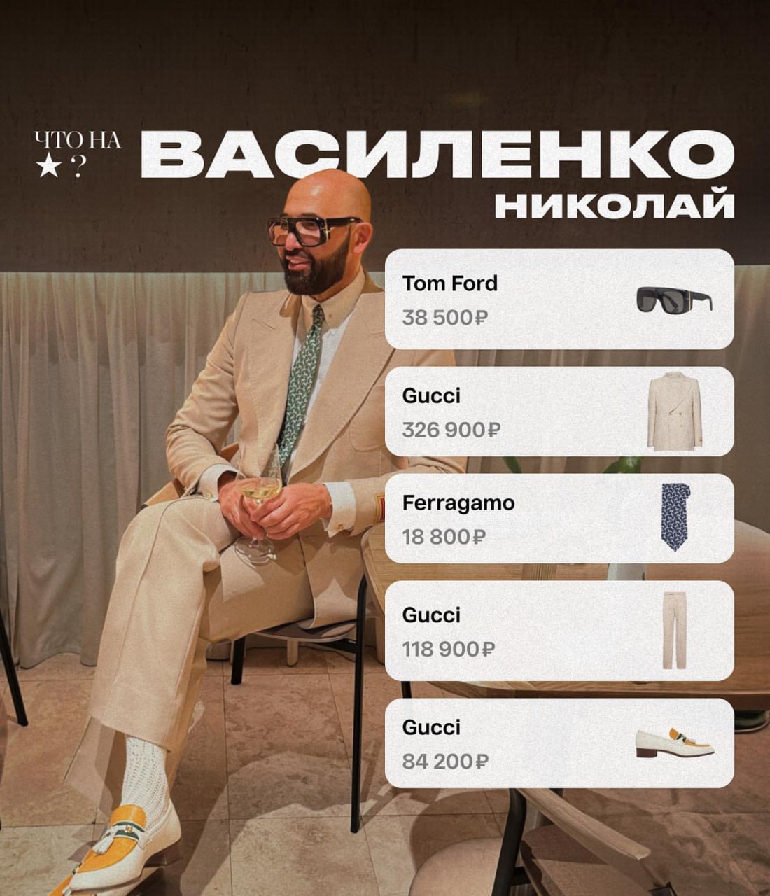 Стилисты разобрали лук Николая Василенко. Ростовский бизнесмен носит Gucci, очки Tom Ford и галстук Ferragamo | Сетка — социальная сеть от hh.ru