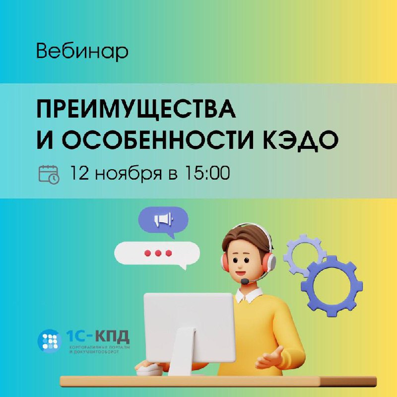 Приходите на вебинар "Преимущества и особенности электронного кадрового документооборота", который пройдёт 12 ноября в 15:00
🔹Знакомство с 1С-КПД
Спикер представит нашу компанию и расскажет, как мы мо... | Сетка — социальная сеть от hh.ru