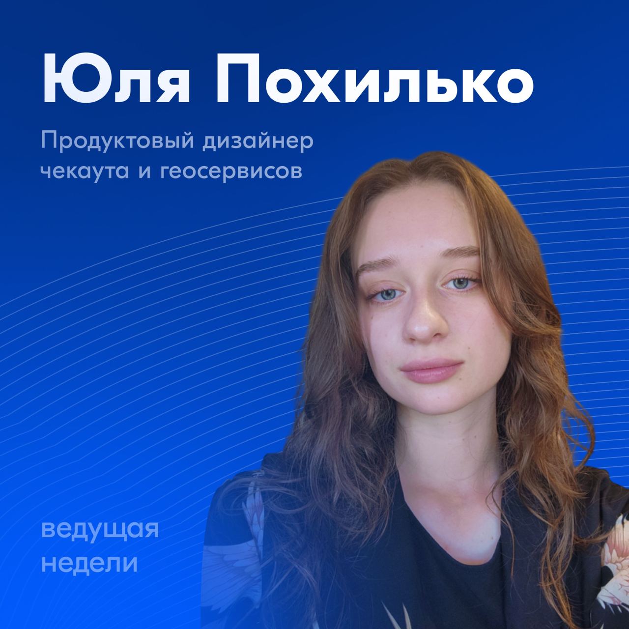 На этой неделе канал будет вести Юля, продуктовый дизайнер-стажёр опыта покупателя | Сетка — социальная сеть от hh.ru