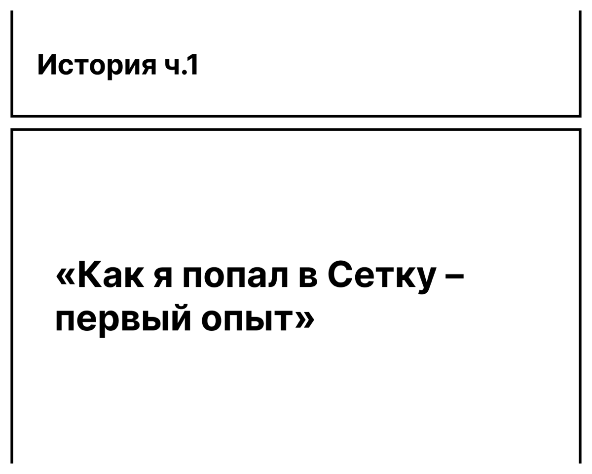 Ловим волну социальных сетей | Сетка — социальная сеть от hh.ru