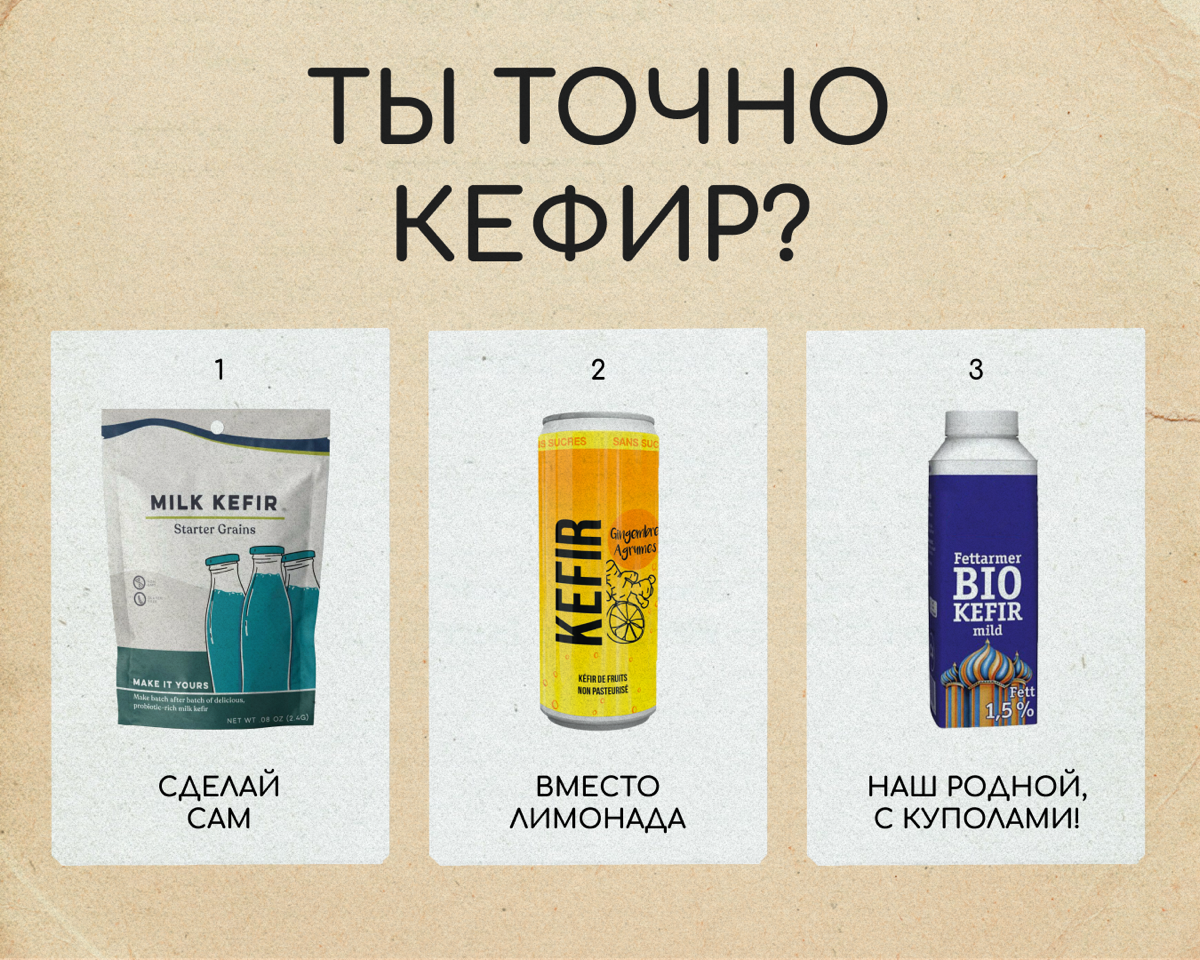 Угадайте страну по кефиру!  
Кефир — продукт из базовой корзины в России, странах СНГ и на Балканах | Сетка — социальная сеть от hh.ru