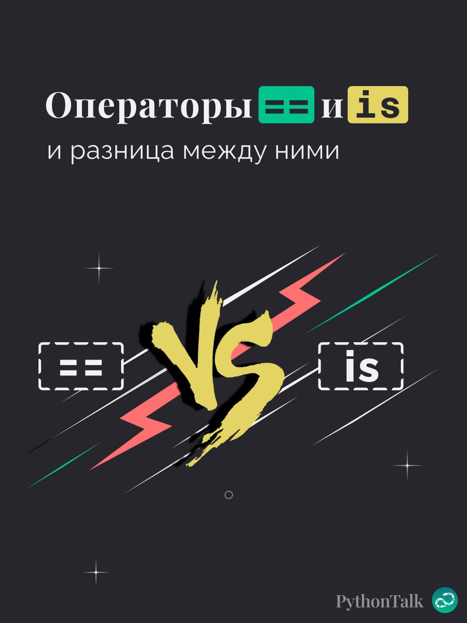 == и is в Python. В чём разница?
#синтаксис | 🍩 Поддержать канал🫶 | Сетка — социальная сеть от hh.ru