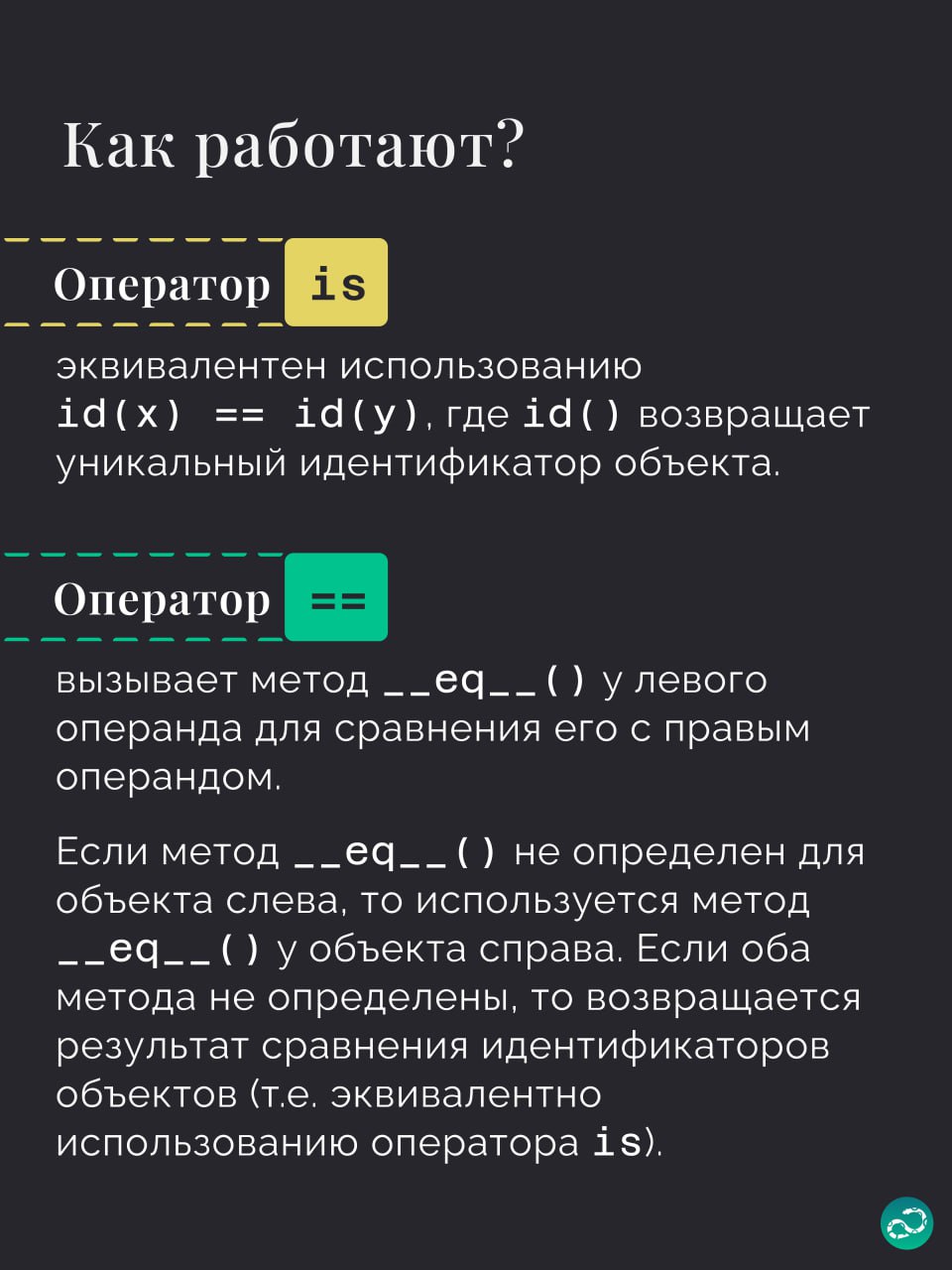 == и is в Python. В чём разница?
#синтаксис | 🍩 Поддержать канал🫶 | Сетка — социальная сеть от hh.ru