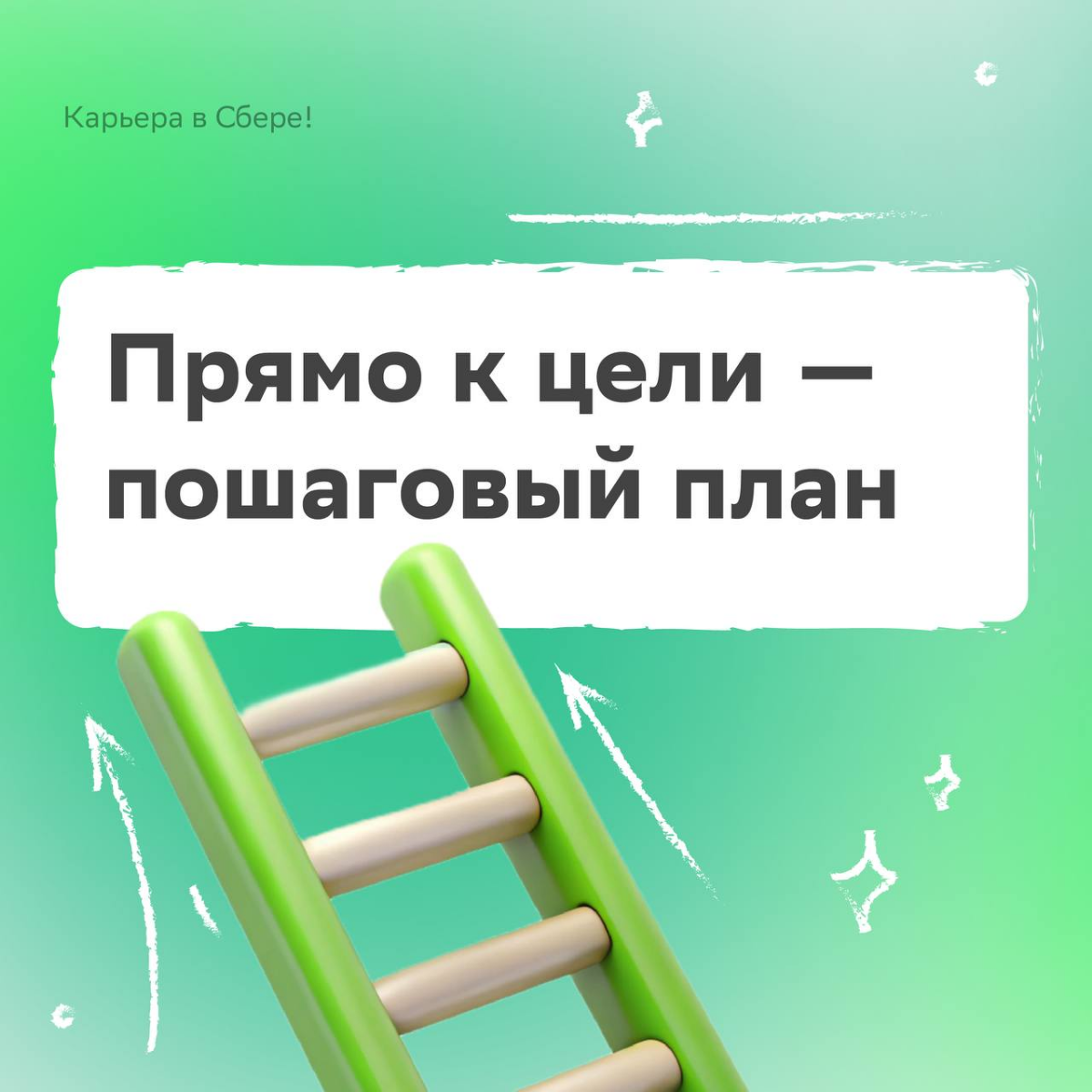 Чтобы цели достигались, а не скучали в планере, нужен особый подход — рассказываем про него в карточках!
Изучай, вдохновляйся и не забудь поставить лайк на удачу. | Сетка — социальная сеть от hh.ru