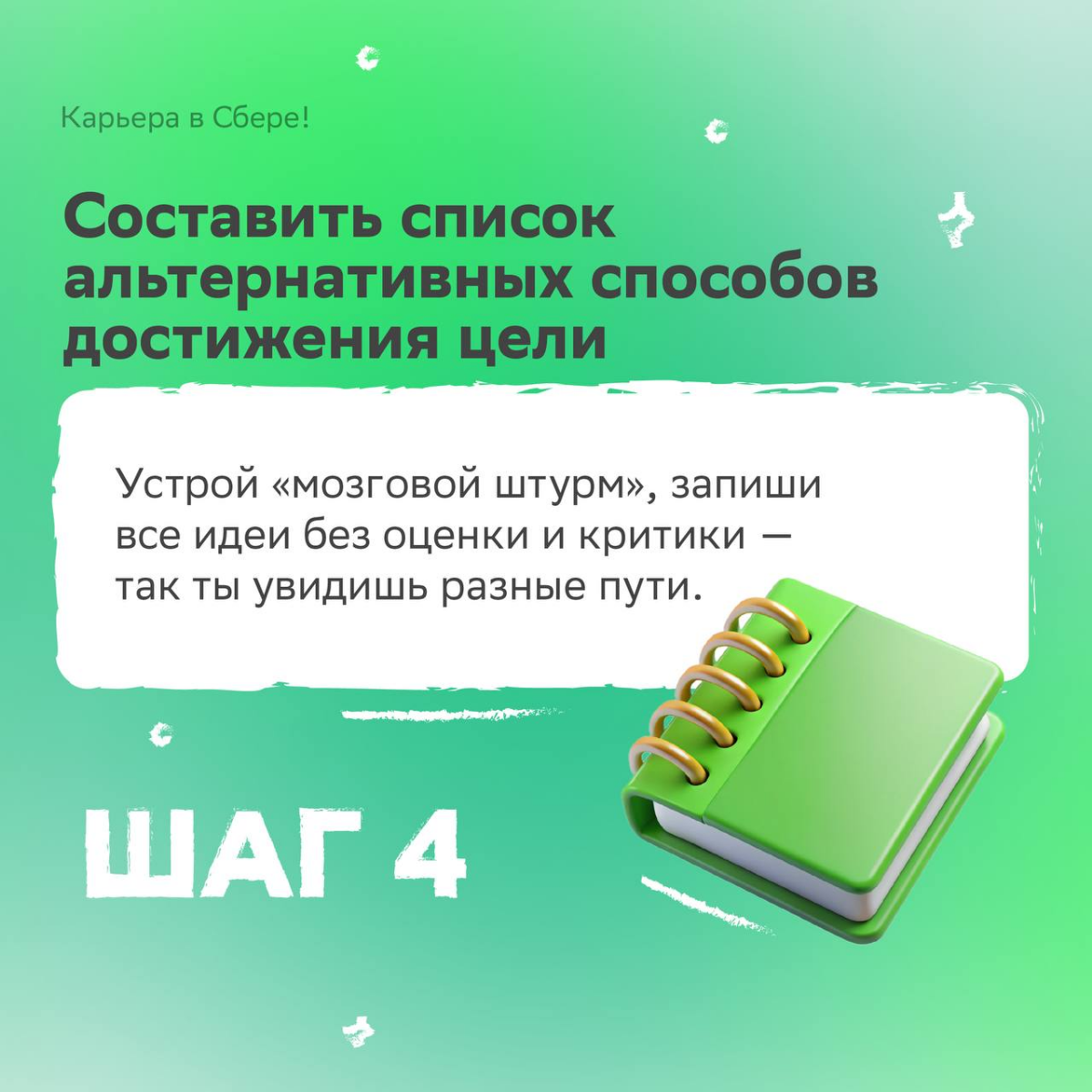 Чтобы цели достигались, а не скучали в планере, нужен особый подход — рассказываем про него в карточках!
Изучай, вдохновляйся и не забудь поставить лайк на удачу. | Сетка — социальная сеть от hh.ru