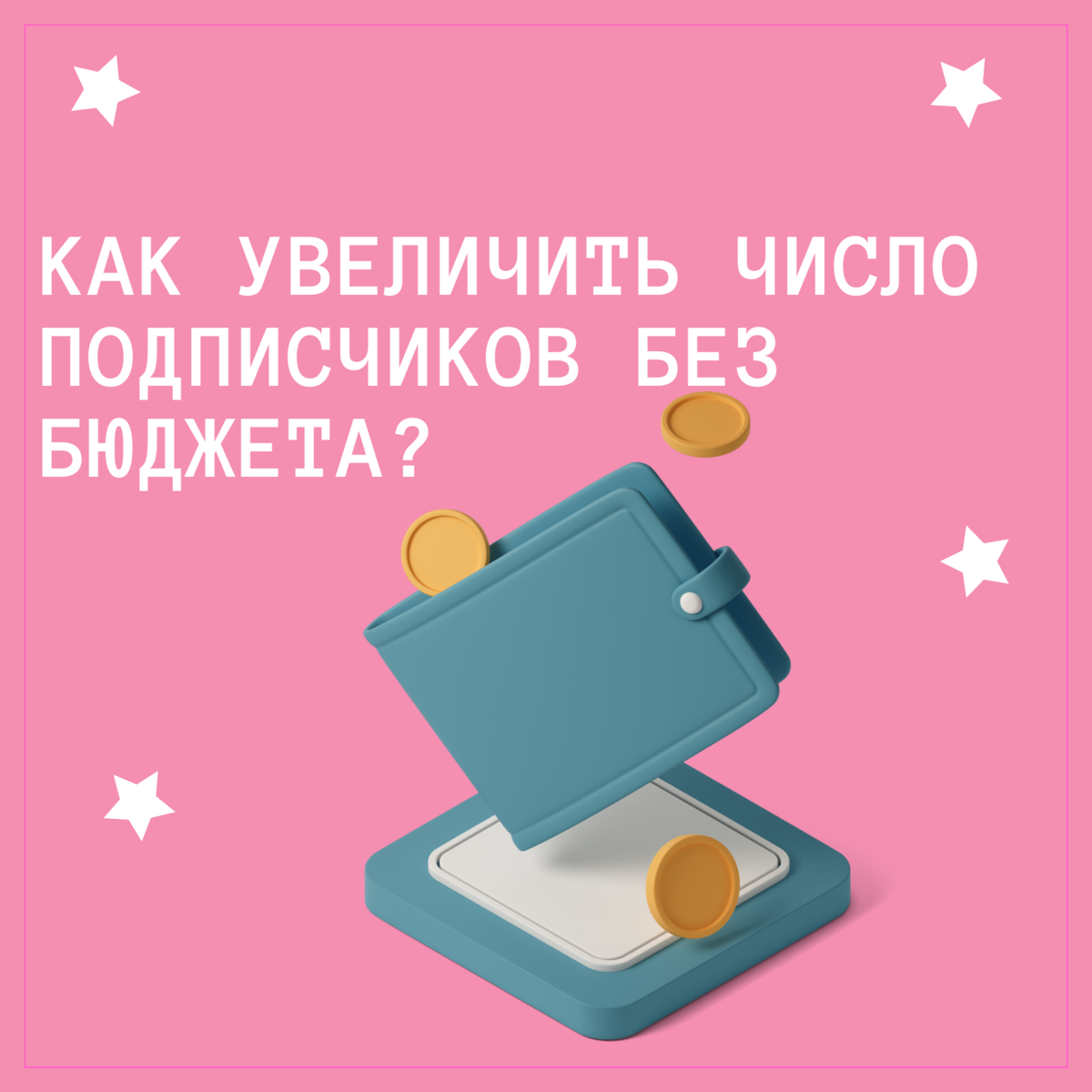 📈 Как увеличить число подписчиков без бюджета?
В эпоху цифровых технологий, когда каждая компания стремится расширить свое присутствие в социальных сетях, многие задаются вопросом: как это сделать, не... | Сетка — социальная сеть от hh.ru