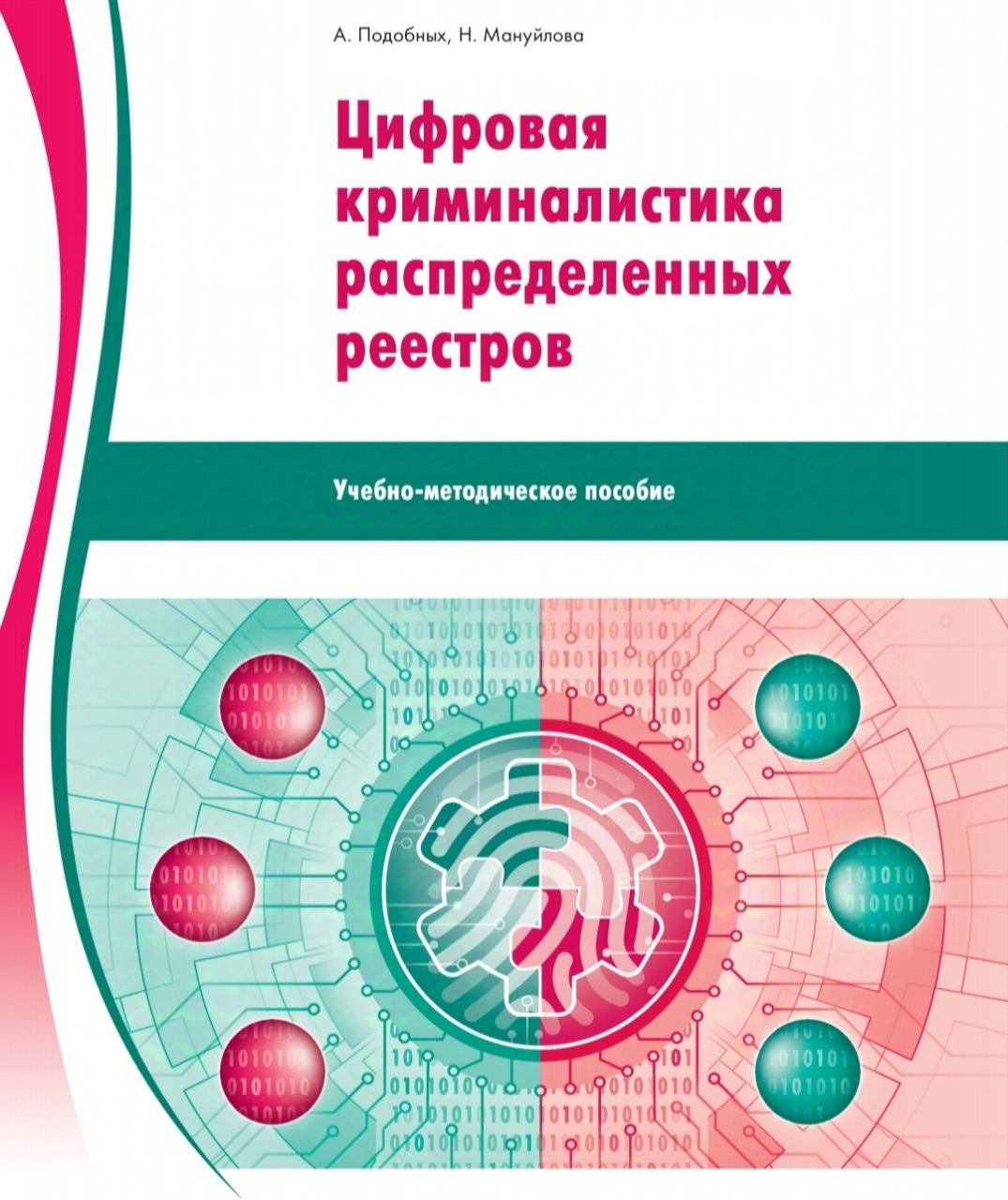 Уважаемые коллеги и друзья! В закрытом сообществе экспертов размещена методичка с оформлением издательства ;)  
Цифровая криминалистика распределённых реестров, всего за 188 ₽, для подписчиков сообщес... | Сетка — социальная сеть от hh.ru