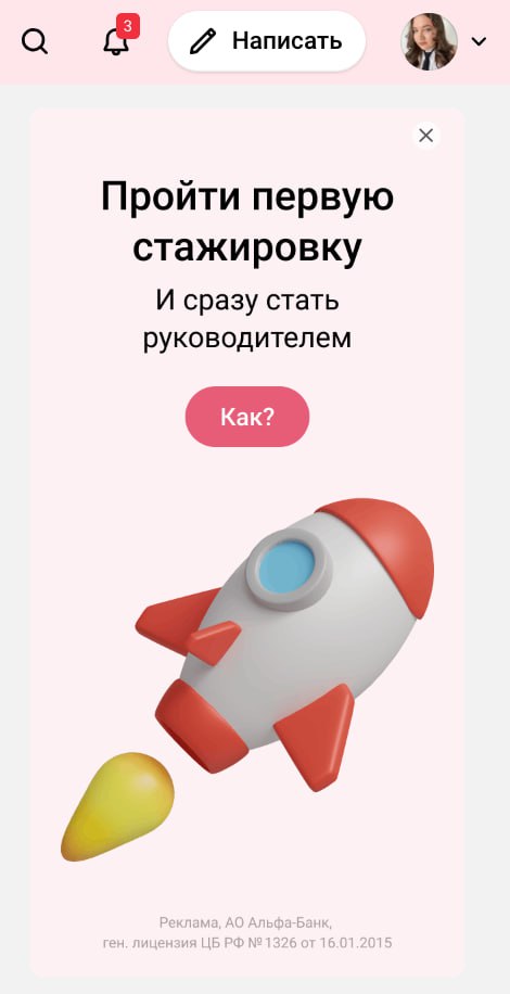 Это странны материал от Альфы на vc
Я уверена, что Варвара так круто справилась с работой, что вышла на должность, но подача в формате, что после наших стажировок вы будете руководителями очень смущае... | Сетка — социальная сеть от hh.ru