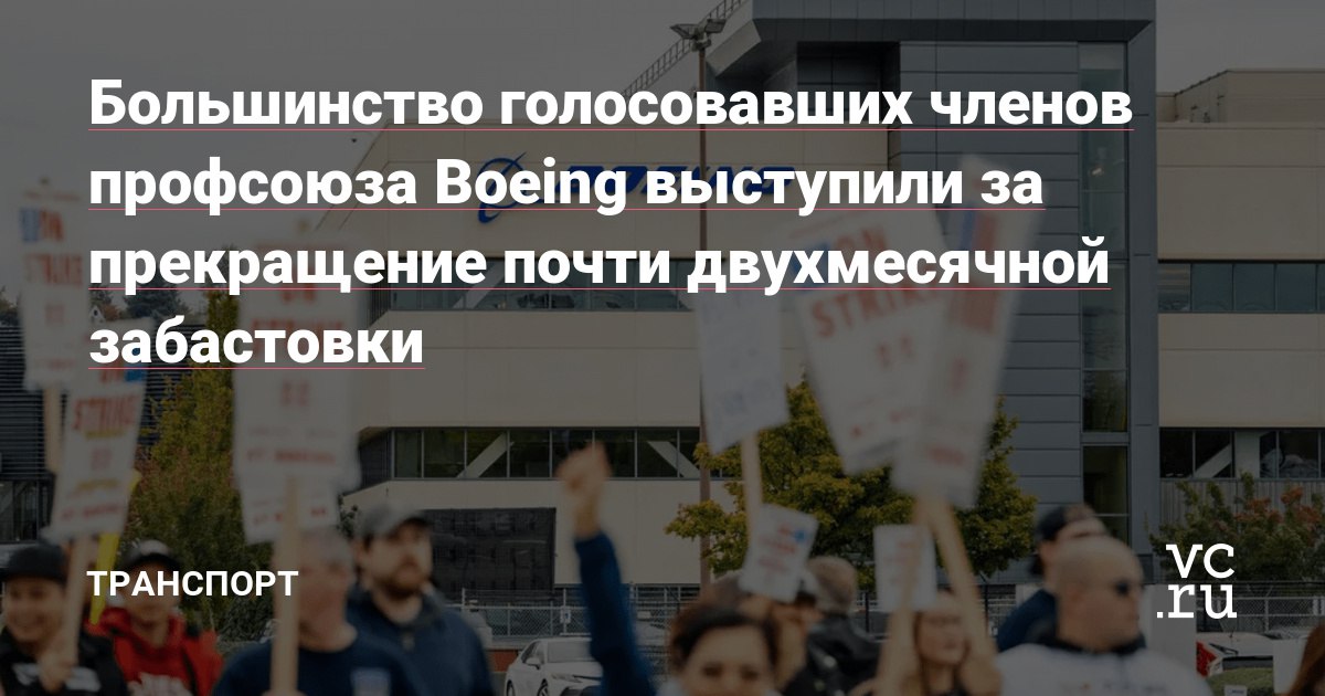 ✊ Большинство голосовавших членов профсоюза Boeing выступили за прекращение почти двухмесячной забастовки
Профсоюз рекомендовал принять предложение руководства в начале ноября 2024 года | Сетка — социальная сеть от hh.ru