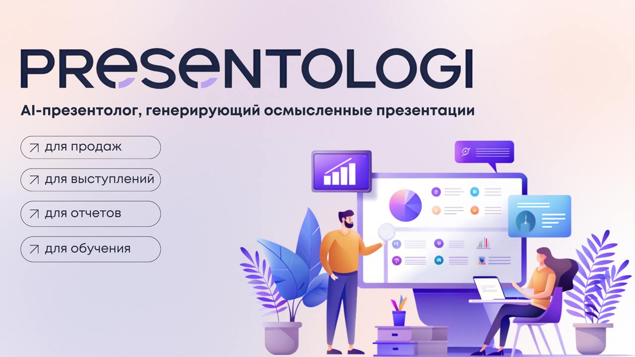 Наш стартап Presentologi — это AI-сервис генерации презентаций! 🚀
Мы вкладываем всю свою экспертизу и опыт, чтобы автоматизировать процесс создания презентаций!
💡 Наша фишка? Когнитивный союз человека... | Сетка — социальная сеть от hh.ru