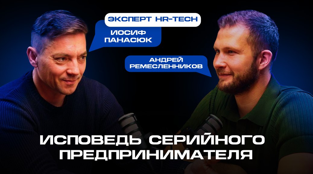 Сегодня в выпуске подкаста #dvbusiness о HRtech и ошибках, которые могут стоить потери бизнеса в РФ
Как создавать и развивать успешные #стартапы в России? Интересная история от эксперта в области #HRT... | Сетка — социальная сеть от hh.ru