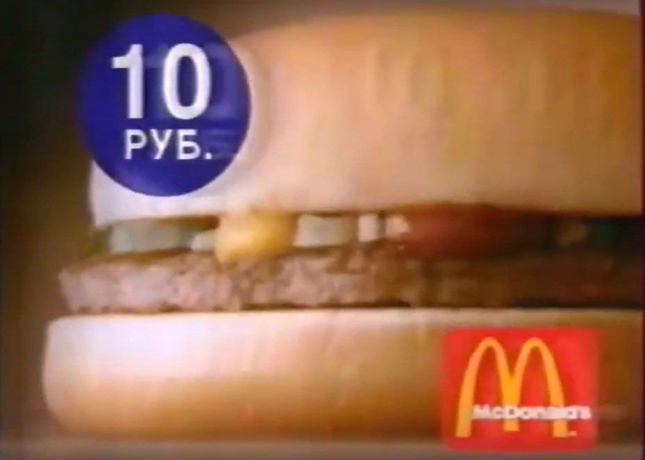 Минута ностальгии. В Твиттере сегодня вспоминают российскую рекламу McDonald's 1999 года, когда бургер стоил десять рублей. По курсу на тот год это было около 40 центов | Сетка — социальная сеть от hh.ru