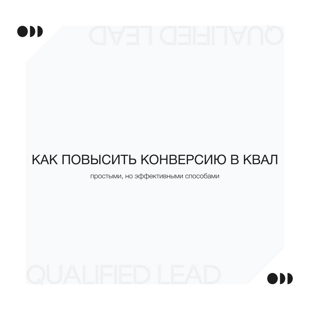 Как мы помогаем повысить конверсию в квал. лид своим клиентам 📞
Комплекс простых инструментов, дающих быстрый результат.
📝 Читайте в новой статье на нашем канале в Яндекс Дзен 
https://dzen | Сетка — социальная сеть от hh.ru