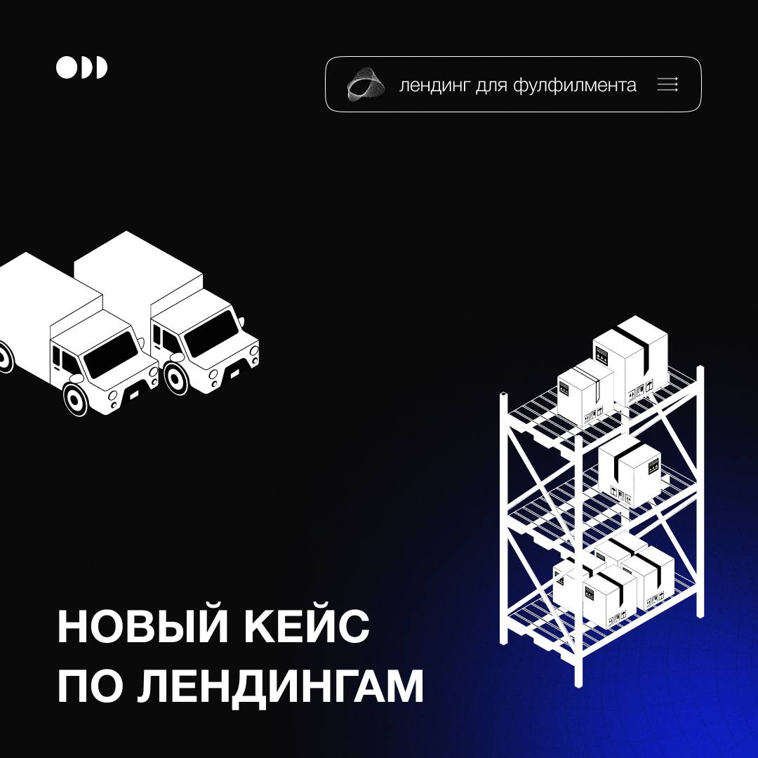 Возвращаемся с новым кейсом по лендингам ✨
Направление: фулфилмент для маркетплейсов 📦
Нужно было подготовить посадочную страницу для трафика из Яндекс Директ, но развернуто и с глубокой проработкой, ... | Сетка — социальная сеть от hh.ru