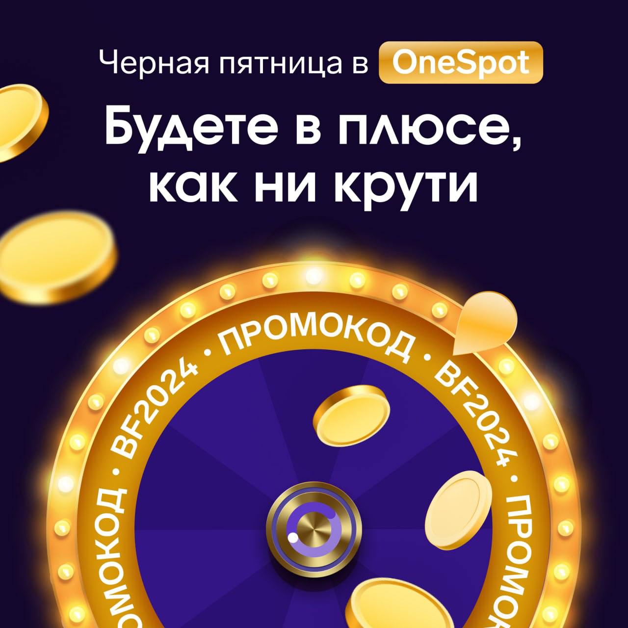 Как проходит Черная пятница? 👀
Все: меряются скидками
OneSpot: дарит деньги
Промокод BF2024 даст +10% к вашему бюджету на рекламу в Telegram Ads через OneSpot. Сработает у всех новых клиентов в ноябре | Сетка — социальная сеть от hh.ru