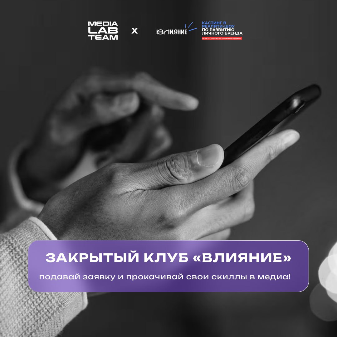 🤌 Несем тебе очередную возможность прокачки от наших коллег — анонсируем набор в закрытый клуб «Влияние»
Контекст: Клуб «Влияние» — это закрытое сообщество людей, которые развивают личные или корпорат... | Сетка — социальная сеть от hh.ru