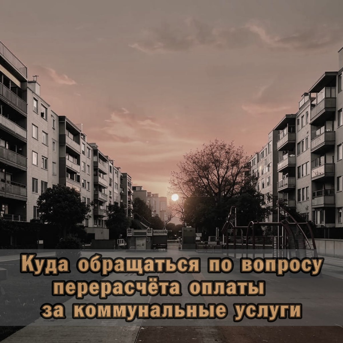 ⚠️ Куда обращаться по вопросу перерасчёта оплаты за коммунальные услуги
Если вдруг так получилось… И в платёжке за квартиру указана на сумма больше чем должно быть. Не спешите расстраиваться | Сетка — социальная сеть от hh.ru