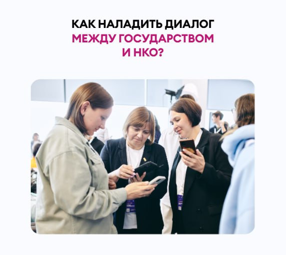 😃 Как выстроить сотрудничество между НКО и органами власти?
Каждая третья НКО в России сталкивается с трудностями в работе с органами власти | Сетка — социальная сеть от hh.ru