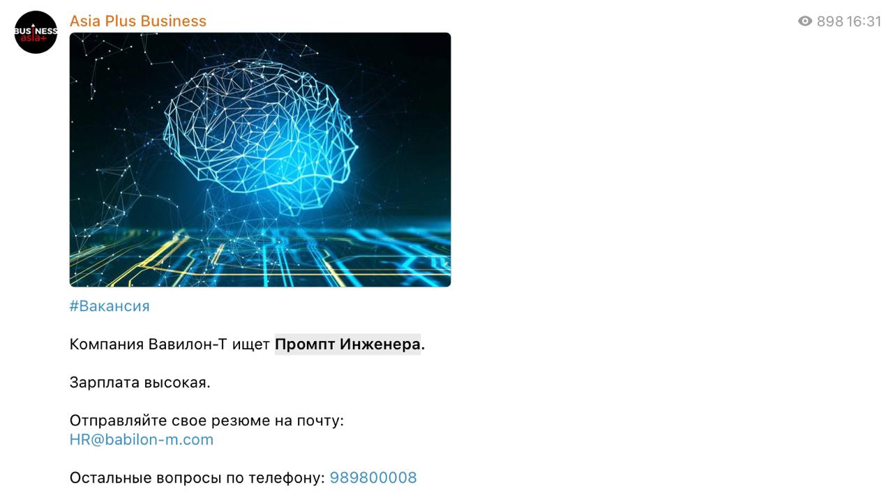 Не в vazifa.tj, но ладно.
В Таджикистан приходят новые профессии: сотовый оператор «Вавилон-Т» ищет промпт-инженера.
Для справки, промпт-инженер — это специалист, который умеет взаимодействовать с ИИ | Сетка — социальная сеть от hh.ru