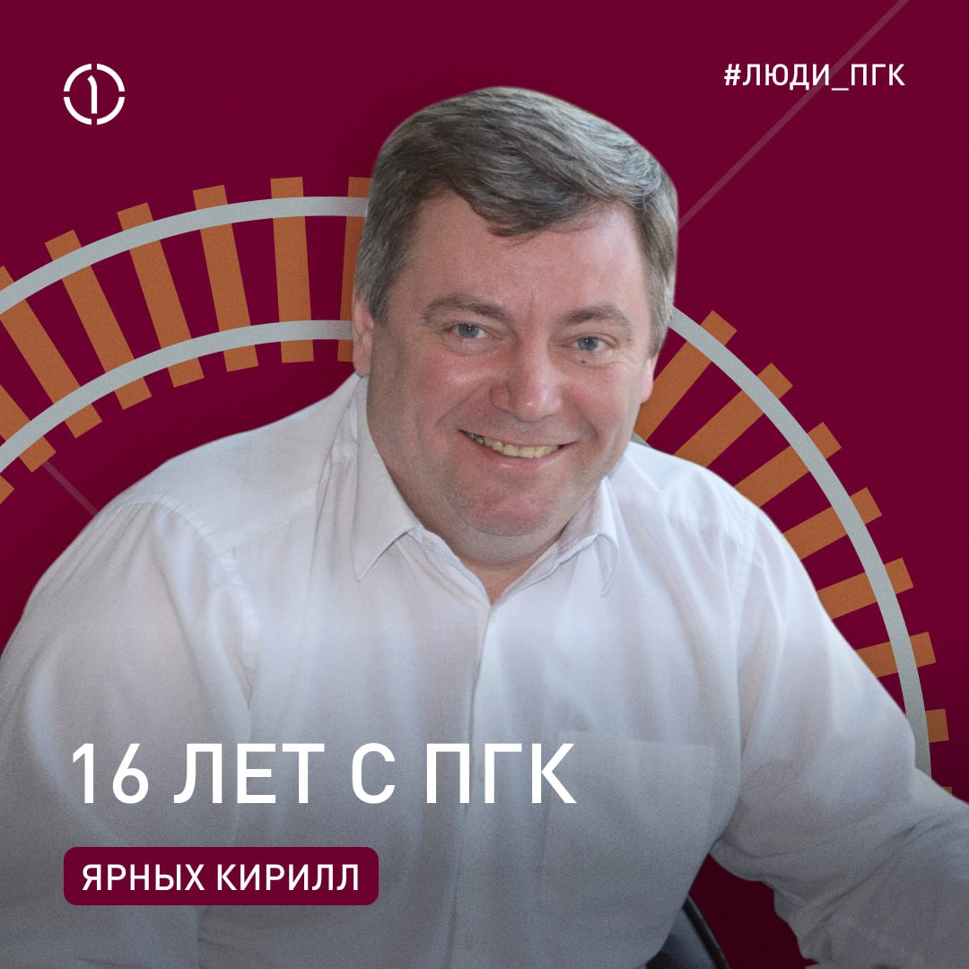 ⚡ «ПГК — это драйв!»
Кирилл Ярных работает в ПГК уже 16 лет и точно знает, о чём говорит. Сейчас он начальник диспетчерского центра, и у него в подчинении много сотрудников | Сетка — социальная сеть от hh.ru