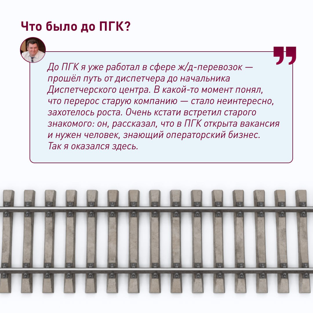 ⚡ «ПГК — это драйв!»
Кирилл Ярных работает в ПГК уже 16 лет и точно знает, о чём говорит. Сейчас он начальник диспетчерского центра, и у него в подчинении много сотрудников | Сетка — социальная сеть от hh.ru