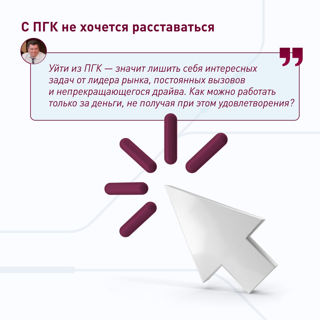 ⚡ «ПГК — это драйв!»
Кирилл Ярных работает в ПГК уже 16 лет и точно знает, о чём говорит. Сейчас он начальник диспетчерского центра, и у него в подчинении много сотрудников | Сетка — социальная сеть от hh.ru