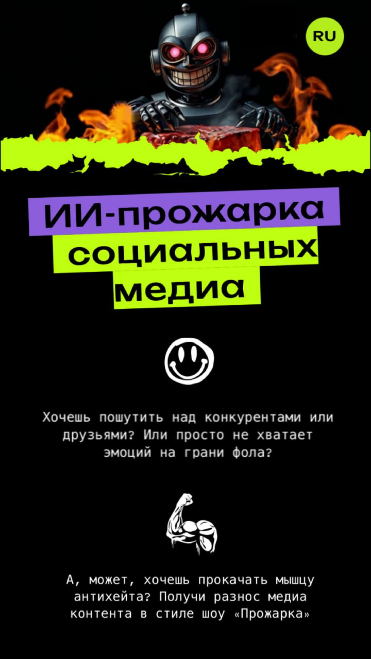⚡️Roast Show — проанализирует ваши соц.сети ИИ. 🤖🎭
Roast Show — сервис для смелых пользователей, желающих посмотреть на свои соцсети и сайты глазами дерзкой нейросети | Сетка — социальная сеть от hh.ru