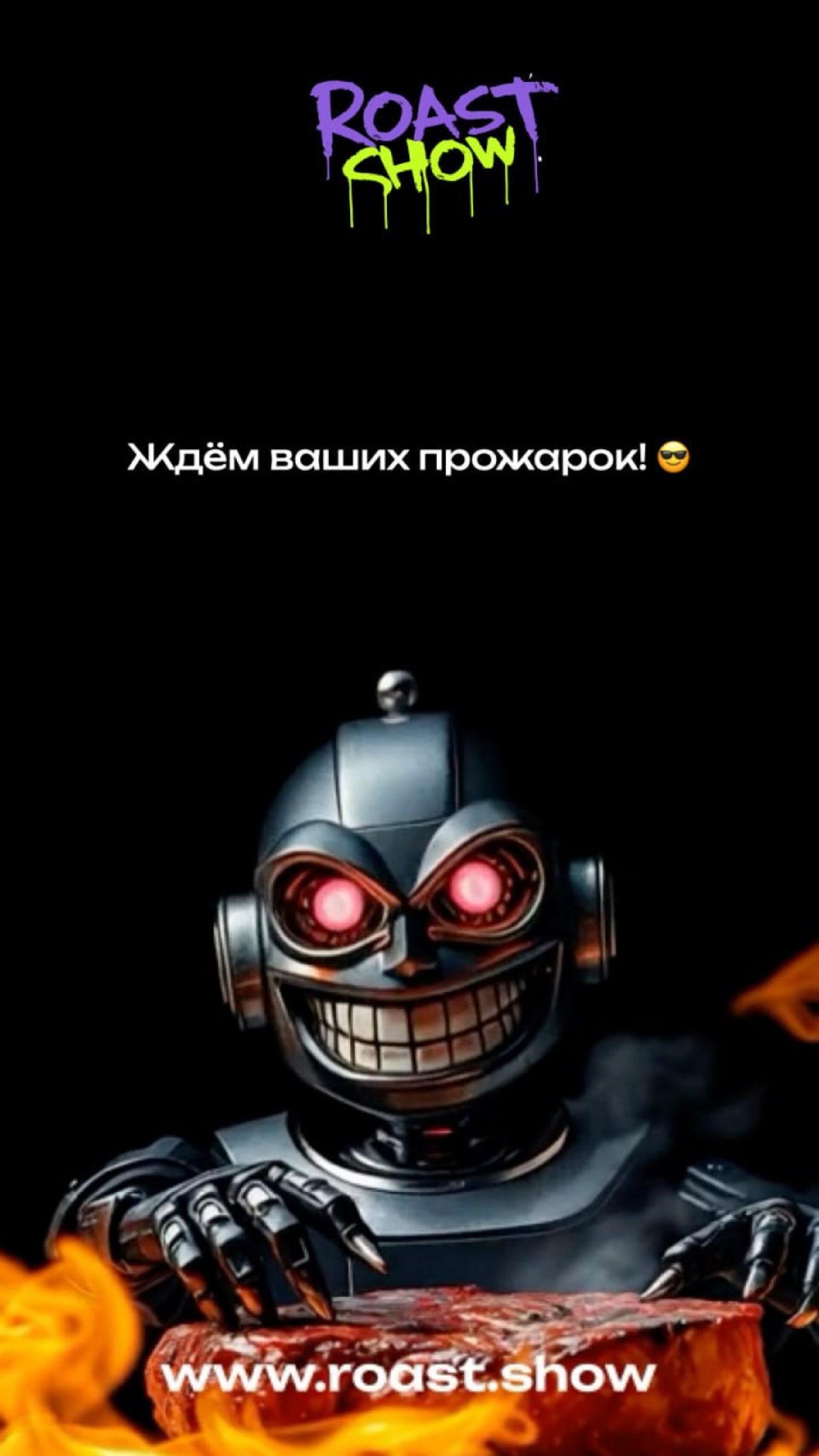 ⚡️Roast Show — проанализирует ваши соц.сети ИИ. 🤖🎭
Roast Show — сервис для смелых пользователей, желающих посмотреть на свои соцсети и сайты глазами дерзкой нейросети | Сетка — социальная сеть от hh.ru