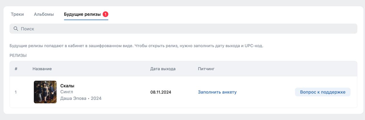 В кабинете артиста в VK появился раздел - Будущие релизы. Там же можно сразу отправить трек редакторам.
У нас кстати 8 числа выходит крутая песня! | Сетка — социальная сеть от hh.ru