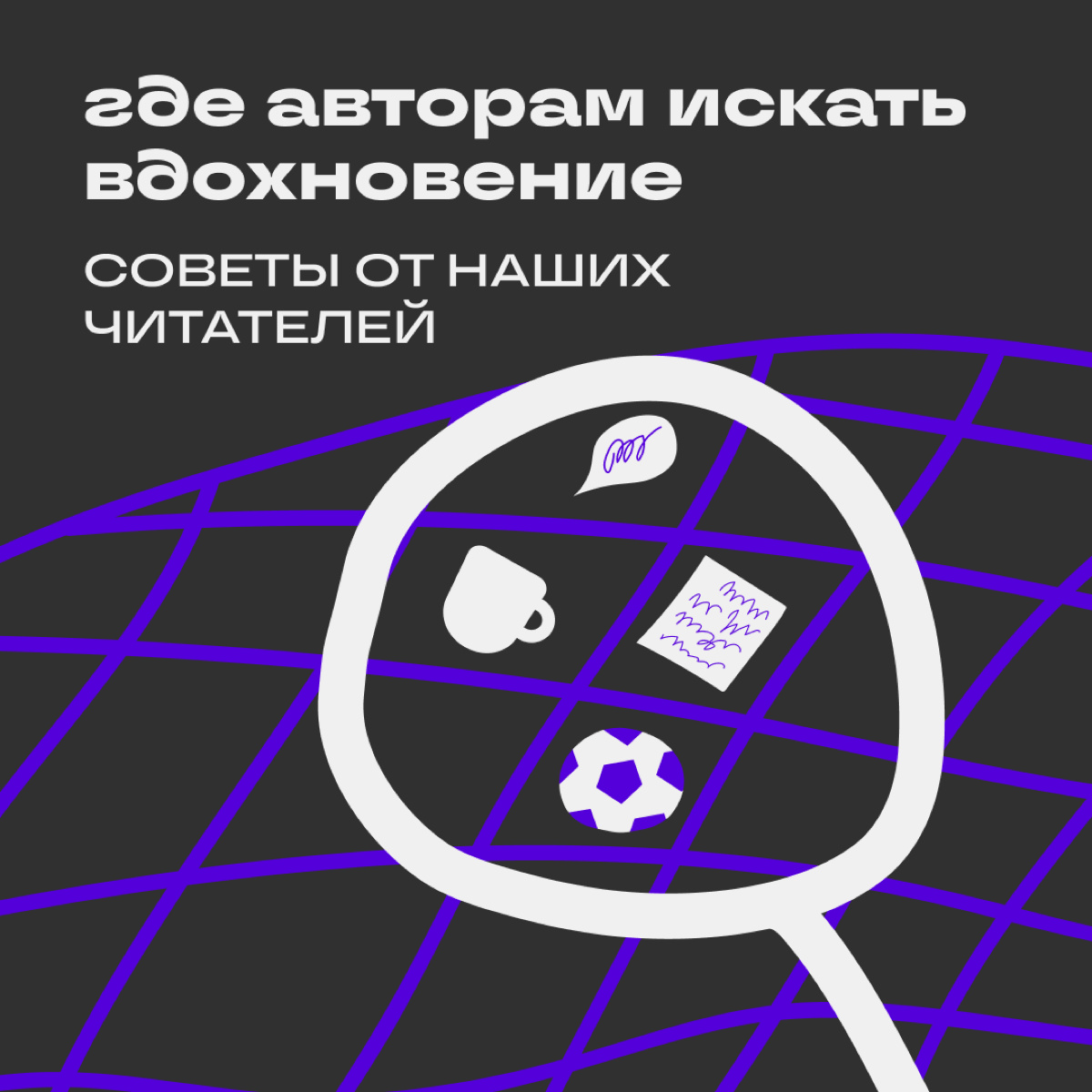 Как находить идеи для постов | Сетка — социальная сеть от hh.ru